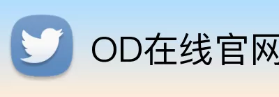 OD在线官网 Logo